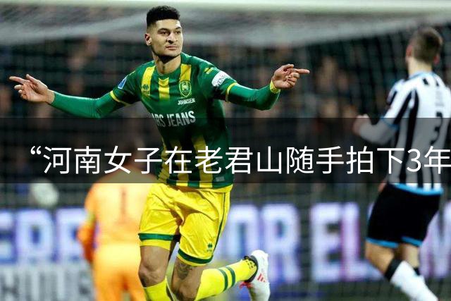 “河南女子在老君山随手拍下3年前的生锈同心锁” 后续：锁主人七夕将再回老君山，“锁会生锈，但爱不会，愿每份爱都有回音”