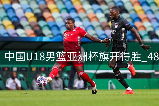 中国U18男篮亚洲杯旗开得胜 48分优势碾压斯里兰卡队