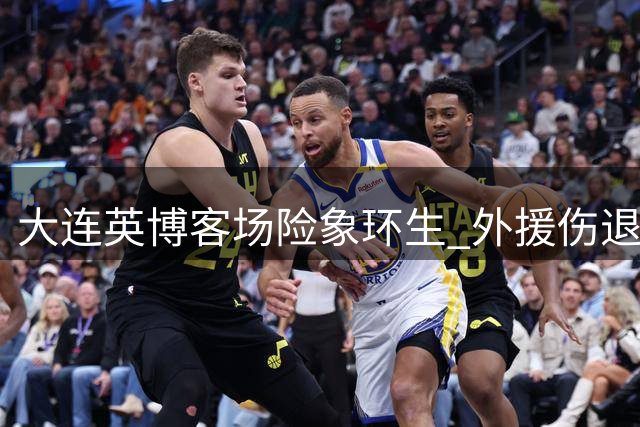 大连英博客场险象环生 外援伤退+染红埋隐患