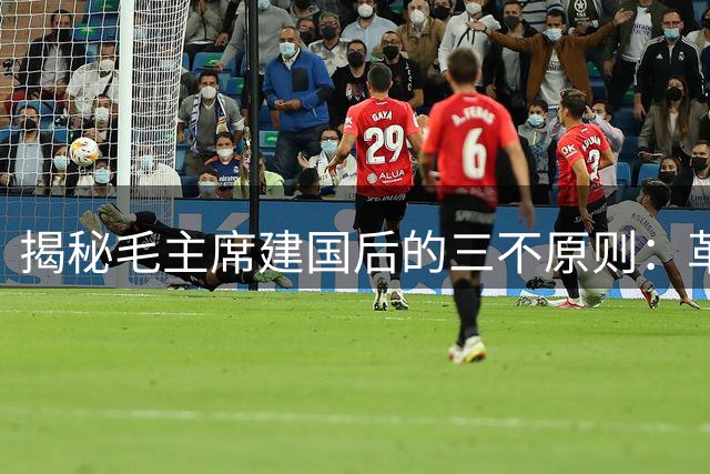 揭秘毛主席建国后的"三不"原则：革命圣地、帝王宫殿与五岳至尊