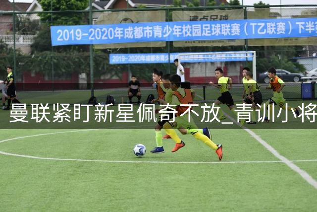 曼联紧盯新星佩奇不放 青训小将德瓦尼续约后外租苏超