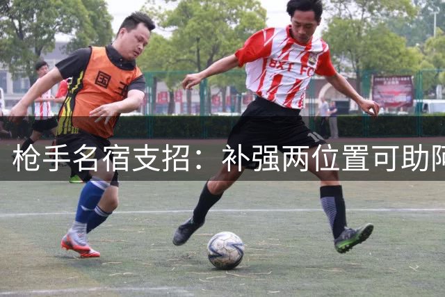 枪手名宿支招：补强两位置可助阿森纳复制巴黎连冠伟业