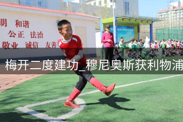梅开二度建功 穆尼奥斯获利物浦队内最佳殊荣