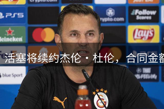 活塞将续约杰伦·杜伦，合同金额或将突破1.6亿美元