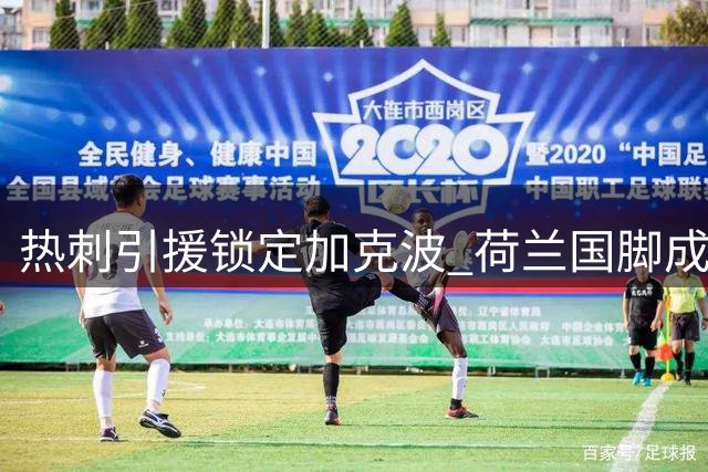 热刺引援锁定加克波 荷兰国脚成更优选择
