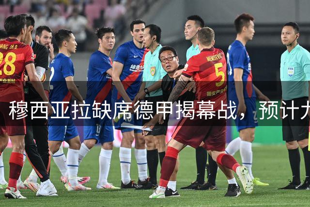 穆西亚拉缺席德甲揭幕战，预计九月上旬重返赛场