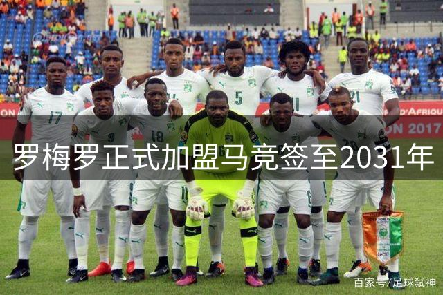 罗梅罗正式加盟马竞签至2031年