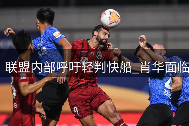 联盟内部呼吁轻判快船 肖华面临严峻考验
