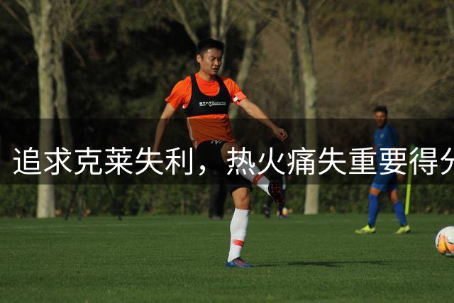 追求克莱失利，热火痛失重要得分手比尔