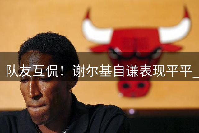 队友互侃！谢尔基自谦表现平平 哈兰德：其实你踢得很棒
