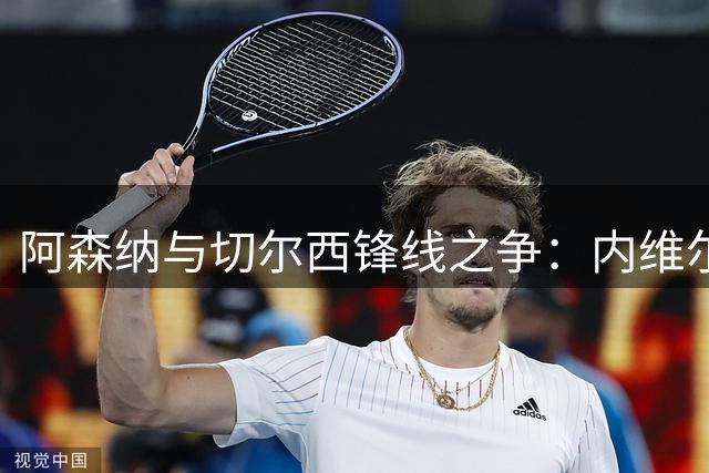 阿森纳与切尔西锋线之争：内维尔和赖特观点不一