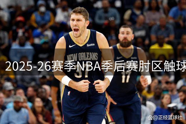 2025-26赛季NBA季后赛肘区触球次数排行榜